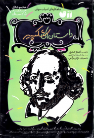 داستان های شکسپیر (شاهکارهای ادبیات جهان - مجموعه جدید 15 داستان)