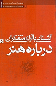 آشنایی با آرای متفکران درباره هنر 5 (آرای متفکران جدید مدرن و پست مدرن)