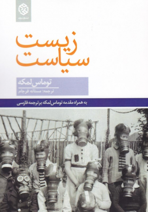 زیست سیاست (به همراه مقدمه توماس لمکه برترجمه فارسی)