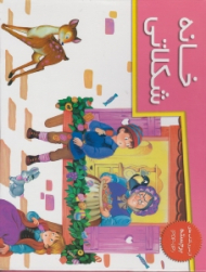 خانه شکلاتی (از سری کتاب های برجسته POP - UP)