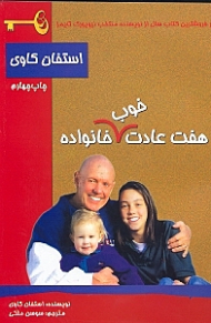 هفت عادت خوب خانواده