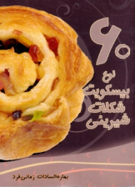 60 نوع بیسکویت، شکلات، شیرینی