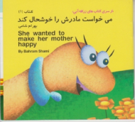 دوره10جلدی - از سری کتاب های زرافه آبی جلد 1 (می خواست مادرش را خوشحال کند)