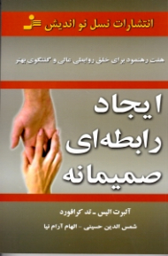 ایجاد رابطه ای صمیمانه (هفت رهنمود برای خلق روابطی عادی و گفتگوی بهتر)