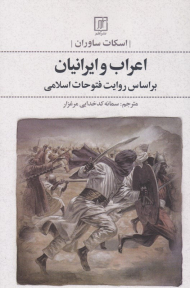 اعراب و ایرانیان (براساس روایت فتوحات اسلامی)