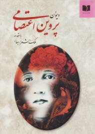 دیوان پروین اعتصامی (خوشنگاری: کاوه اخوین - با مقدمه: ملک الشعراء بهار)