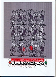 درک رفتارهای انسان (خلاصهای جامع از تحلیل مبادلات)