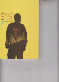 تویی که سرزمین ات اینجا نیست