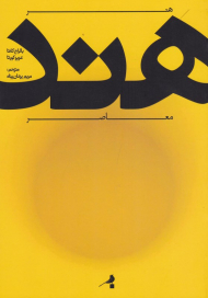 هنر معاصر هند