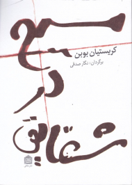 مسیح در شقایق