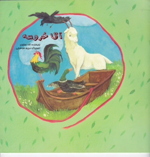 آقا خروسه