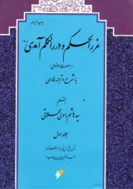 غررالحکم و دررالکلم آمدی جلد 1 (شامل بیش از پنج هزار از کلمات قصار امیرالمؤمنین علی بن ابی طالب علیه السلام) - به صورت موضوعی - با شرح و ترجمه فارسی