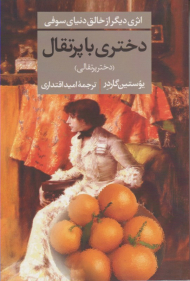 دختری با پرتقال (اثری دیگر از خالق دنیای سوفی)