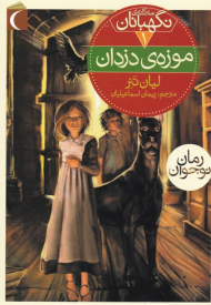 نگهبانان 1 (موزه دزدان)