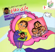 بازی دفاع (کتاب شهید احمد اعطایی)