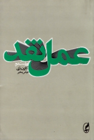 عمل نقد (ویراست دوم)