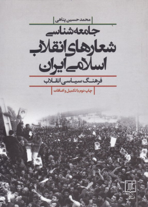 جامعه شناسی شعارهای انقلاب اسلامی ایران (فرهنگ سیاسی انقلاب)