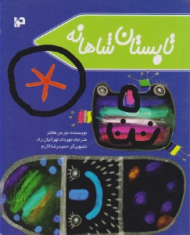 تابستان شاهانه