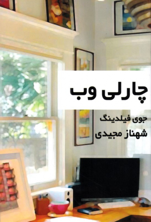 چارلی وب