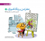 مغز من و رنگ آمیزی 2 (تمرین آرامش در باغ پروانه ها)