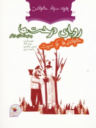 رویای درخت ها و دو داستان دیگر