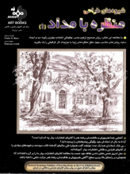 شیوه های طراحی منظره با مداد 1