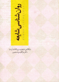 روانشناسی شایعه