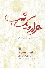 هزار و یک شب (دنباله داستان شهرزاد قصه گو)