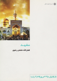 مشهد (از ایران چه می دانم 108)