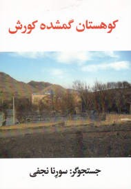 کوهستان گمشده کورش