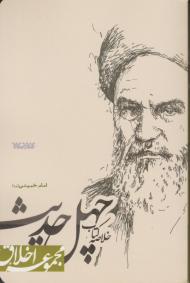 خلاصه کتاب چهل حدیث