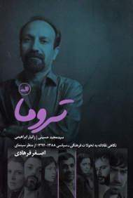 تروما (نگاهی نقادانه به تحولات فرهنگی-سیاسی 1388-1394 از منظر سینمای اصغر فرهادی)