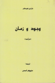 وجود و زمان (درآمد)