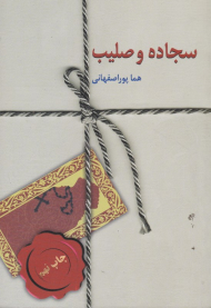 سجاده و صلیب