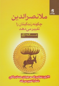 ملانصرالدین چگونه زندگی تان را تغییر می دهد