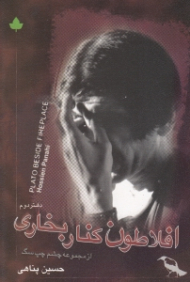 افلاطون کنار بخاری (از مجموعه چشم چپ سگ)