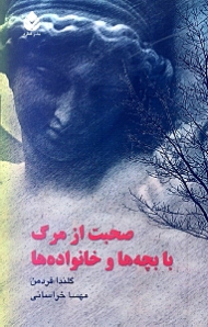 صحبت از مرگ با بچهها و خانوادهها