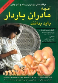 آنچه مادران باردار باید بدانند (مراقبت های بارداری و رشد و نمو جنین)