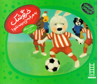 خرگوشک به هر قیمتی برنده نشو (ماجرای های دم پنبه ای)