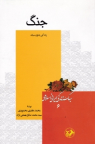 جنگ (زندگی بدون سبک) - سبک زندگی ایرانی اسلامی 6