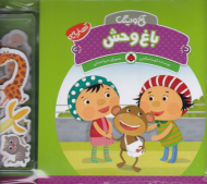 باغ وحش (مجموعه آخ و دینگ - آهنربایی)