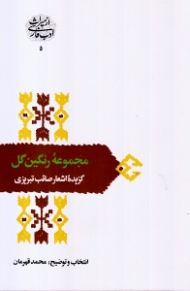 مجموعه رنگین گل - گزیده اشعار صائب تبریزی (از میراث ادب فارسی 5)