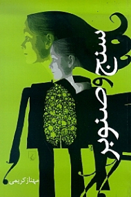 سنج و صنوبر