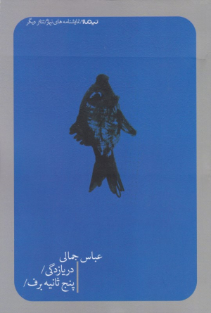 دریازدگی/پنج ثانیه برف