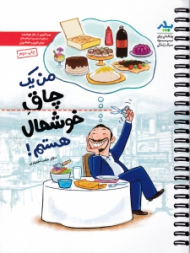 من یک چاق خوشحال هستم!