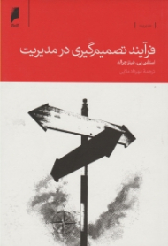 فرآیند تصمیم گیری در مدیریت