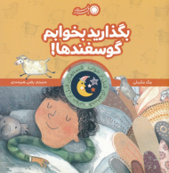بگذارید بخوابم گوسفندها