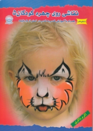 دنیای هنر نقاشی روی چهره کودکان 5 (همراه با آموزش قدم به قدم در کمتر از 5 دقیقه)