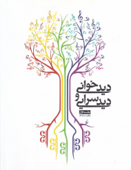 دیدخوانی و دیدسرایی 1