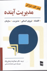 مدیریت آینده (اقتصاد - نیروی انسانی - مدیریت - سازمان)
